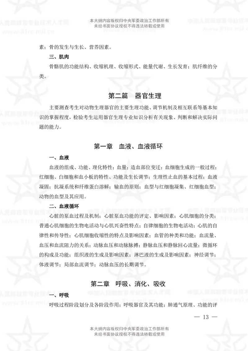 15、生物化学+动物生理学专业科目考试大纲_军队文职(1)_08.备考分数线等信息_新版军队文职考试大纲