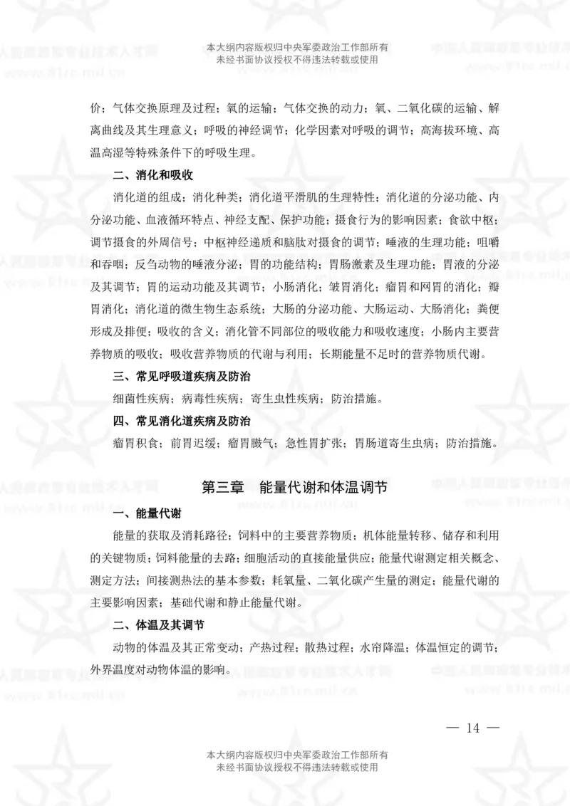 15、生物化学+动物生理学专业科目考试大纲_军队文职(1)_08.备考分数线等信息_新版军队文职考试大纲