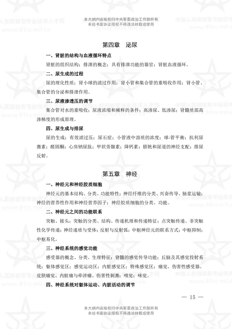 15、生物化学+动物生理学专业科目考试大纲_军队文职(1)_08.备考分数线等信息_新版军队文职考试大纲