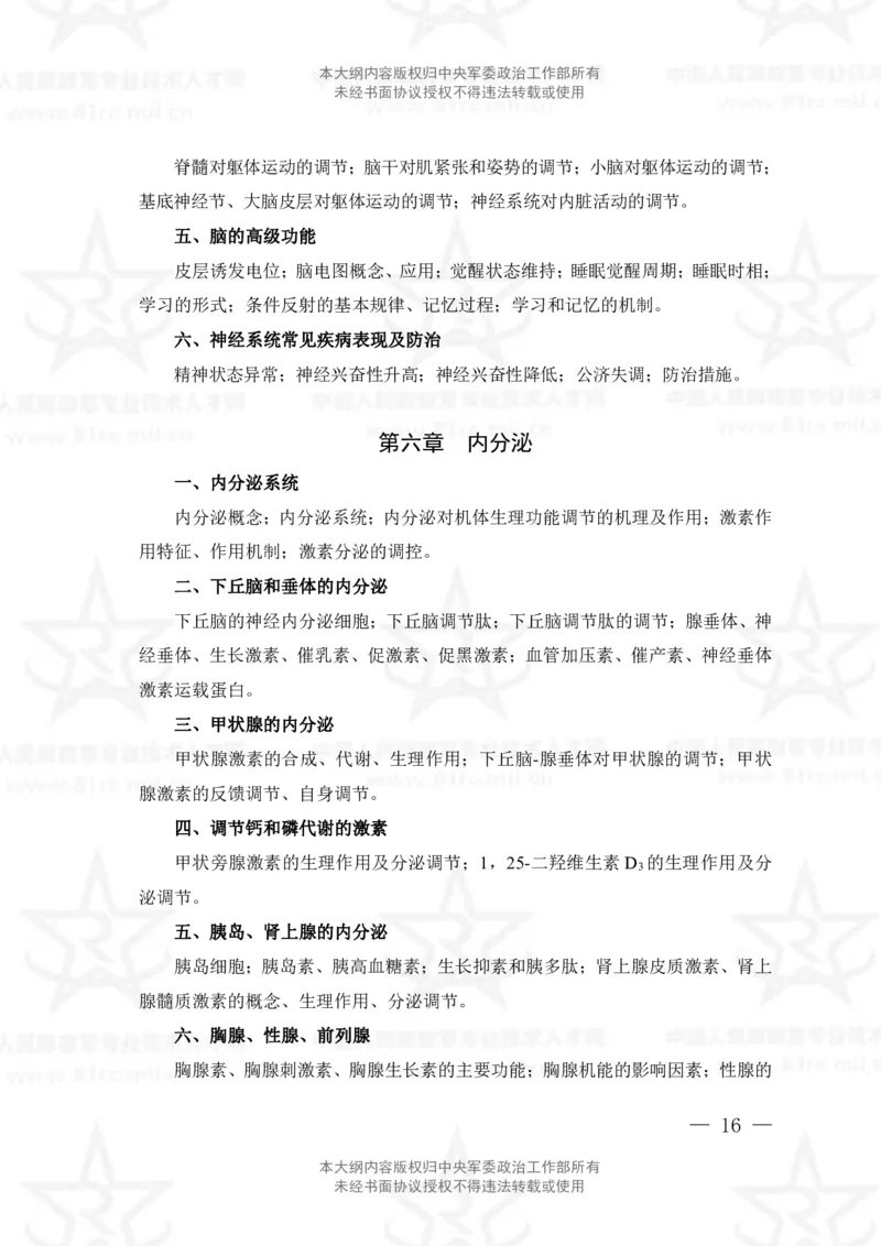 15、生物化学+动物生理学专业科目考试大纲_军队文职(1)_08.备考分数线等信息_新版军队文职考试大纲