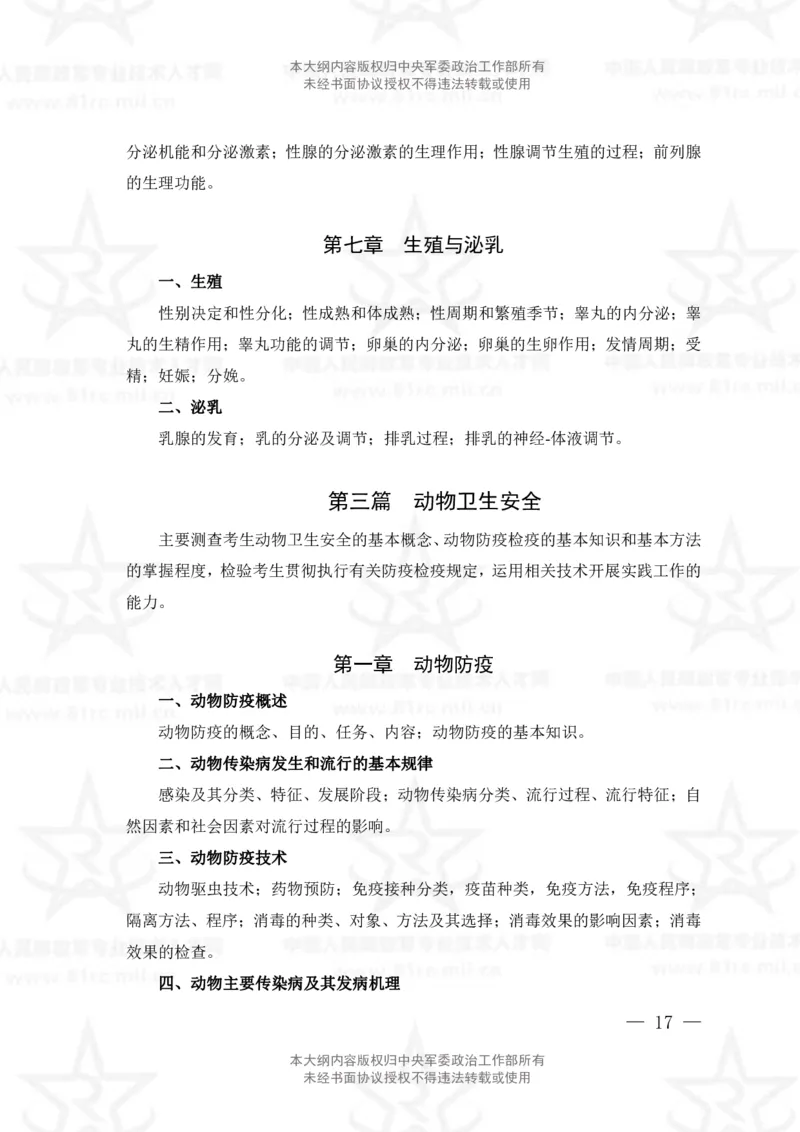 15、生物化学+动物生理学专业科目考试大纲_军队文职(1)_08.备考分数线等信息_新版军队文职考试大纲