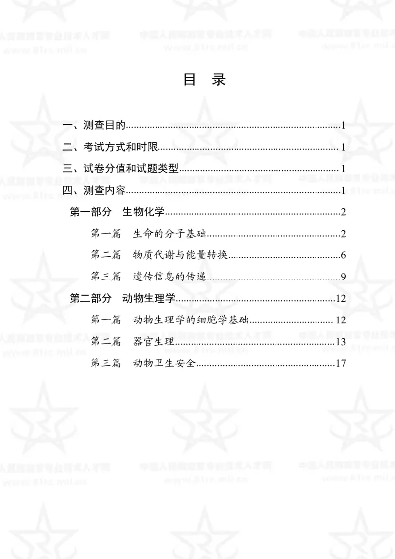 15、生物化学+动物生理学专业科目考试大纲_军队文职(1)_08.备考分数线等信息_新版军队文职考试大纲