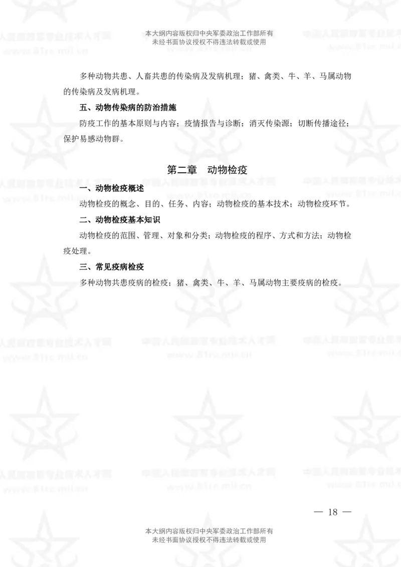 15、生物化学+动物生理学专业科目考试大纲_军队文职(1)_08.备考分数线等信息_新版军队文职考试大纲