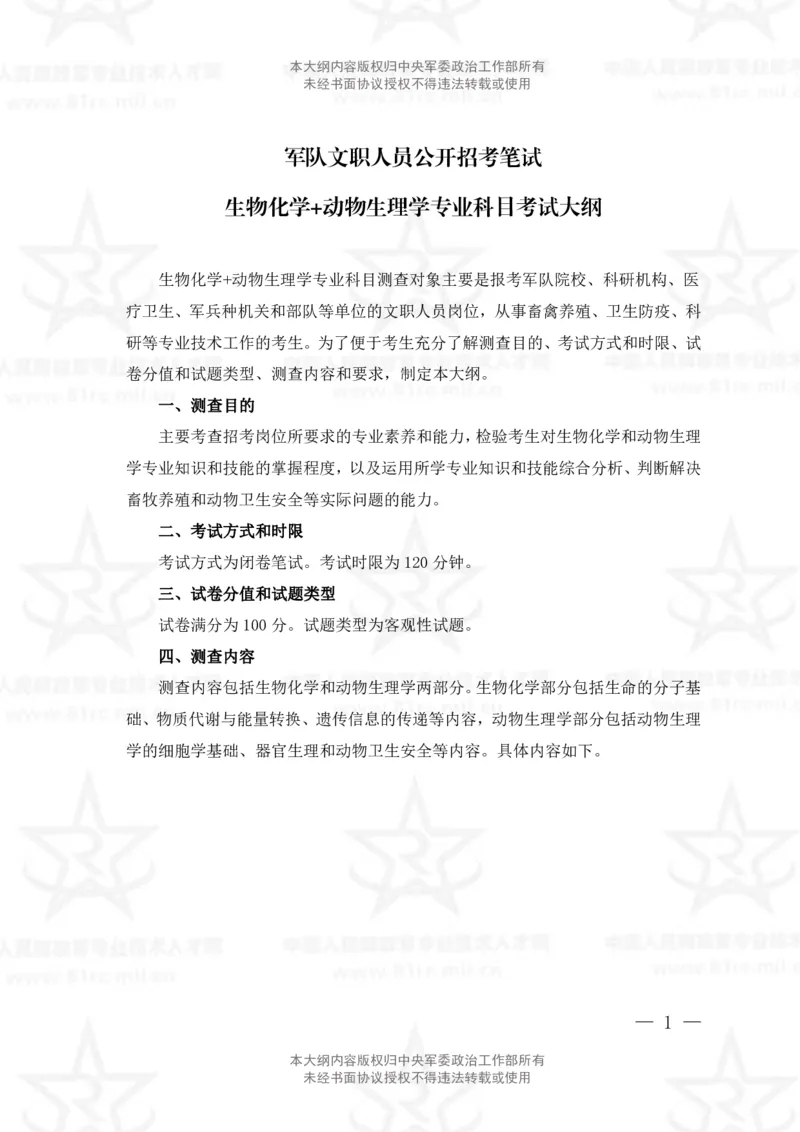 15、生物化学+动物生理学专业科目考试大纲_军队文职(1)_08.备考分数线等信息_新版军队文职考试大纲