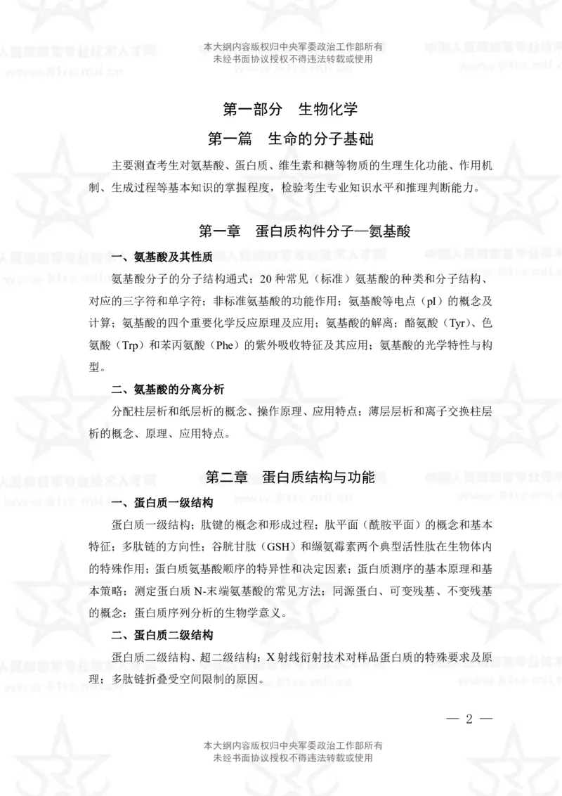 15、生物化学+动物生理学专业科目考试大纲_军队文职(1)_08.备考分数线等信息_新版军队文职考试大纲