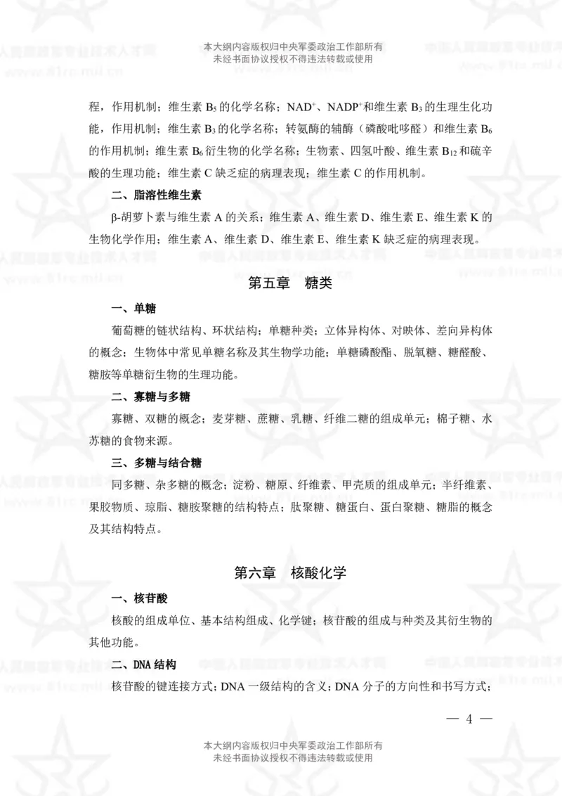 15、生物化学+动物生理学专业科目考试大纲_军队文职(1)_08.备考分数线等信息_新版军队文职考试大纲