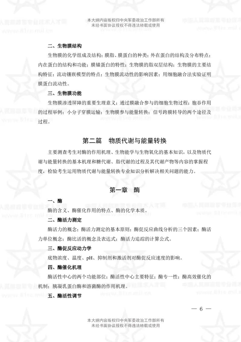 15、生物化学+动物生理学专业科目考试大纲_军队文职(1)_08.备考分数线等信息_新版军队文职考试大纲