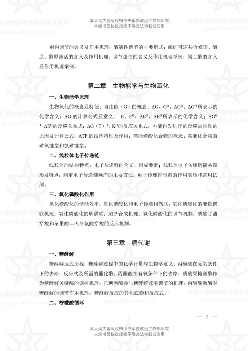 15、生物化学+动物生理学专业科目考试大纲_军队文职(1)_08.备考分数线等信息_新版军队文职考试大纲