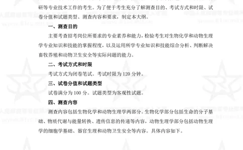 15、生物化学+动物生理学专业科目考试大纲_军队文职(1)_08.备考分数线等信息_新版军队文职考试大纲