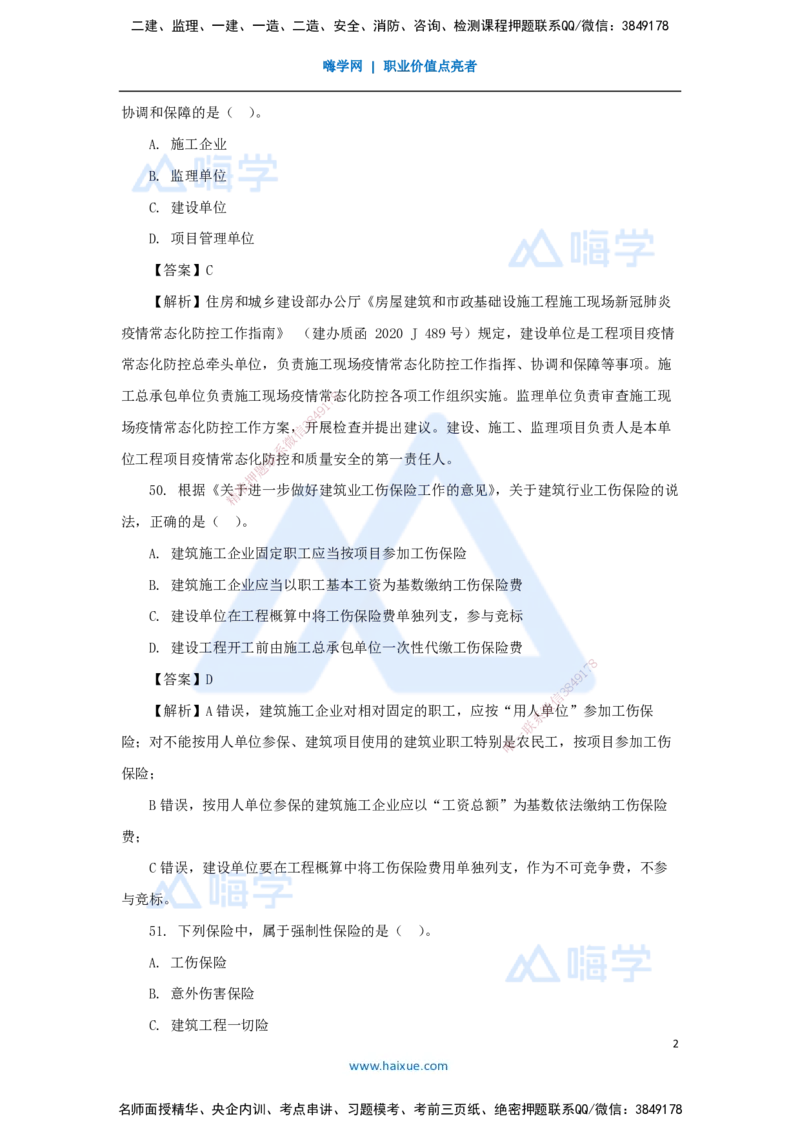 09.2025陈印-五年真题解析-2021年真题-单项选择题3_2026年一级建造师_2026年一建法规_2025年一建法规SVIP_03-习题精析✿实战特训✿模考通关_04-法规《五年真题解析》刘颖HX_讲义