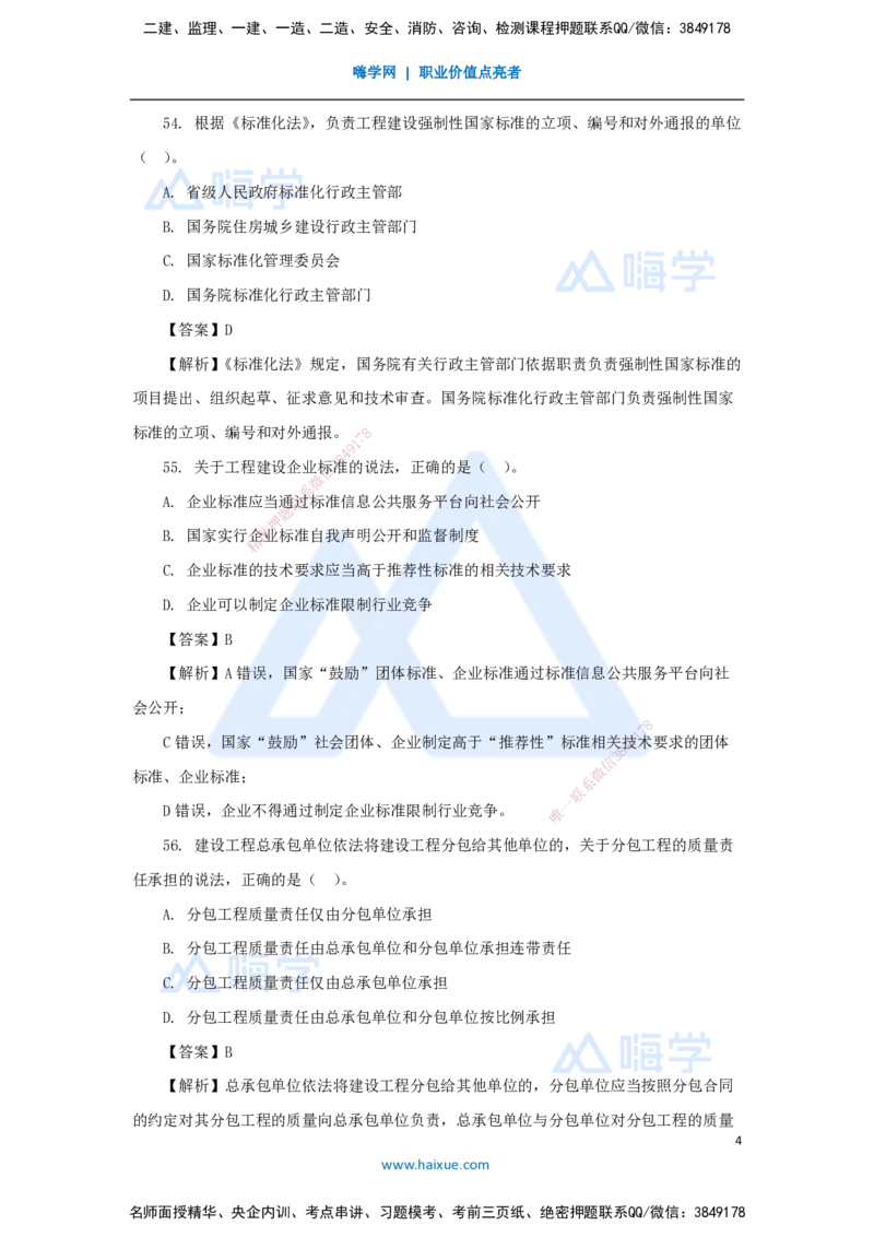 09.2025陈印-五年真题解析-2021年真题-单项选择题3_2026年一级建造师_2026年一建法规_2025年一建法规SVIP_03-习题精析✿实战特训✿模考通关_04-法规《五年真题解析》刘颖HX_讲义