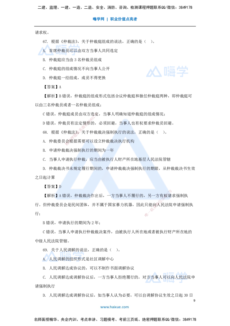 09.2025陈印-五年真题解析-2021年真题-单项选择题3_2026年一级建造师_2026年一建法规_2025年一建法规SVIP_03-习题精析✿实战特训✿模考通关_04-法规《五年真题解析》刘颖HX_讲义
