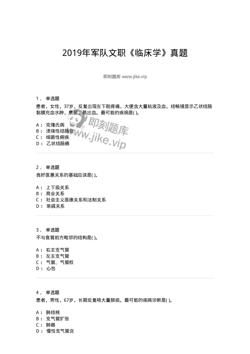819-2019年军队文职《临床学》真题-137889_军队文职(1)_01.军队文职真题-专业课_（全）版本一（历年真题+章节练习+模拟题）_临床医学(军队文职)_历年真题_纯题目