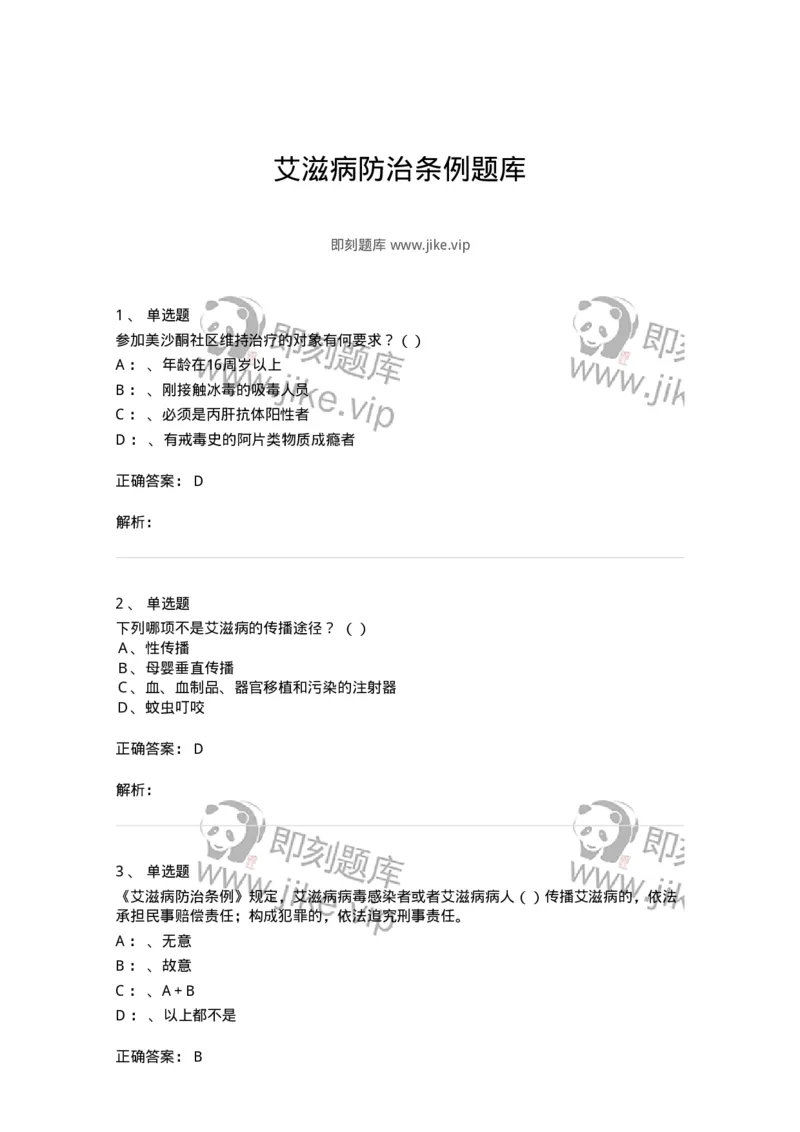 20901-艾滋病防治条例题库-174385_军队文职(1)_01.军队文职真题-专业课_（全）版本一（历年真题+章节练习+模拟题）_医学类基础综合(军队文职)_章节练习_题目+解析