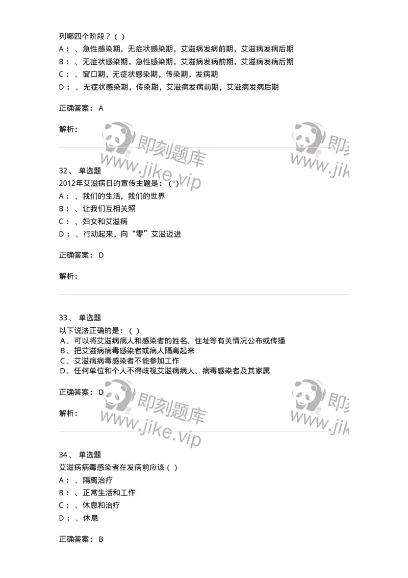 20901-艾滋病防治条例题库-174385_军队文职(1)_01.军队文职真题-专业课_（全）版本一（历年真题+章节练习+模拟题）_医学类基础综合(军队文职)_章节练习_题目+解析