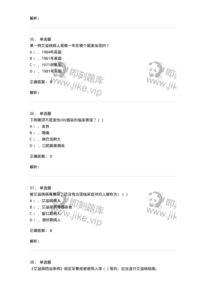 20901-艾滋病防治条例题库-174385_军队文职(1)_01.军队文职真题-专业课_（全）版本一（历年真题+章节练习+模拟题）_医学类基础综合(军队文职)_章节练习_题目+解析