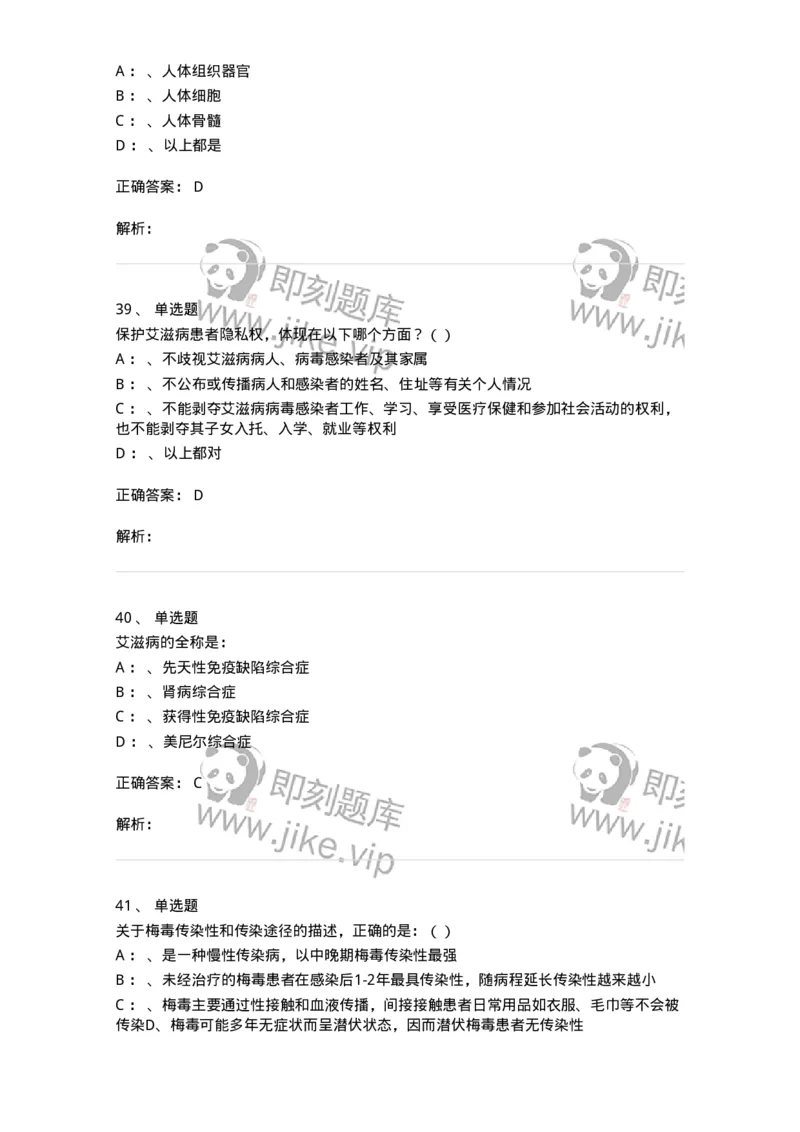 20901-艾滋病防治条例题库-174385_军队文职(1)_01.军队文职真题-专业课_（全）版本一（历年真题+章节练习+模拟题）_医学类基础综合(军队文职)_章节练习_题目+解析