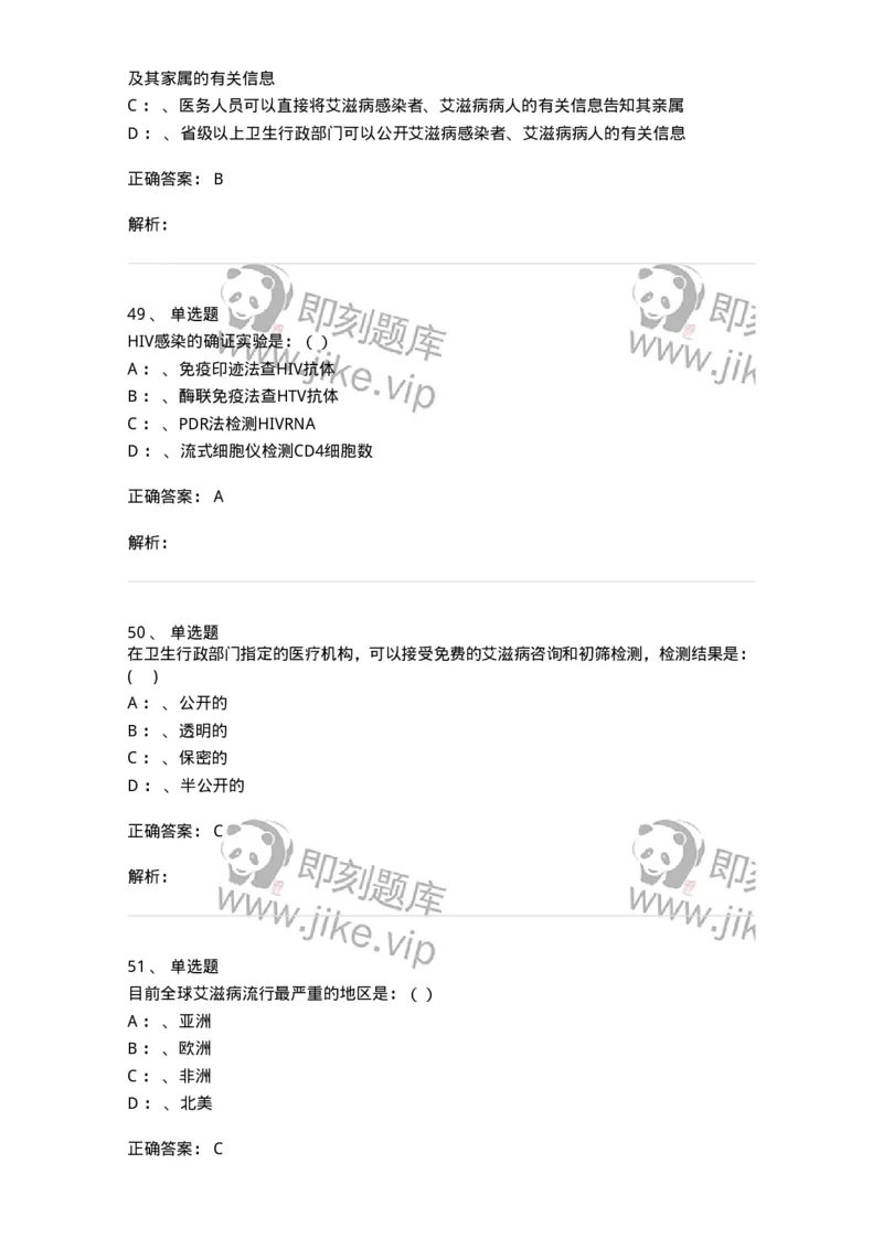 20901-艾滋病防治条例题库-174385_军队文职(1)_01.军队文职真题-专业课_（全）版本一（历年真题+章节练习+模拟题）_医学类基础综合(军队文职)_章节练习_题目+解析