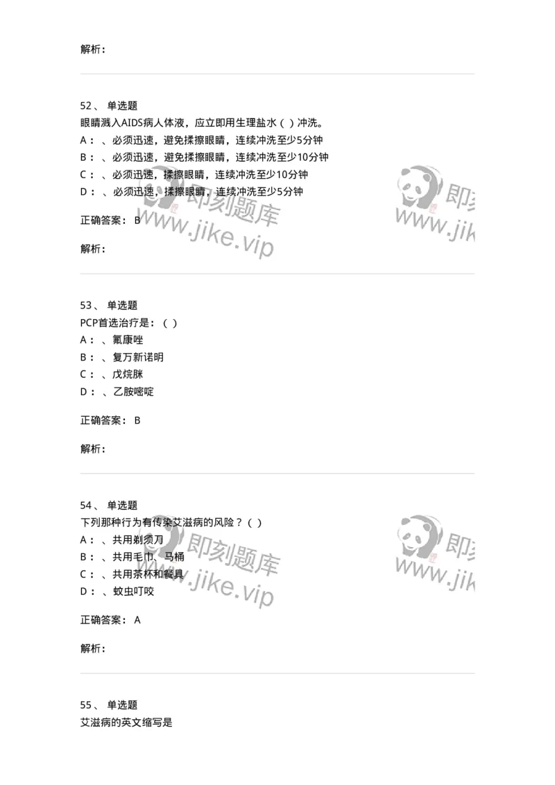 20901-艾滋病防治条例题库-174385_军队文职(1)_01.军队文职真题-专业课_（全）版本一（历年真题+章节练习+模拟题）_医学类基础综合(军队文职)_章节练习_题目+解析