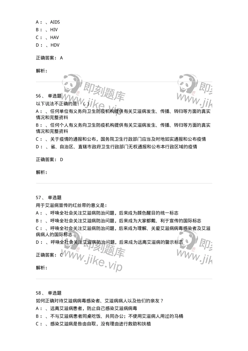 20901-艾滋病防治条例题库-174385_军队文职(1)_01.军队文职真题-专业课_（全）版本一（历年真题+章节练习+模拟题）_医学类基础综合(军队文职)_章节练习_题目+解析