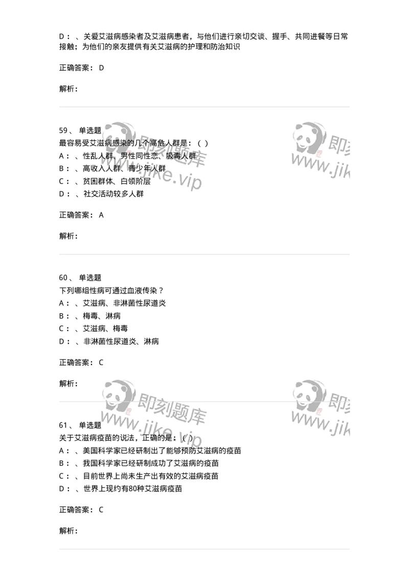 20901-艾滋病防治条例题库-174385_军队文职(1)_01.军队文职真题-专业课_（全）版本一（历年真题+章节练习+模拟题）_医学类基础综合(军队文职)_章节练习_题目+解析