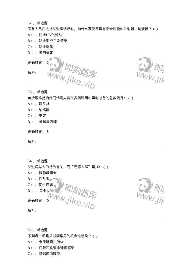 20901-艾滋病防治条例题库-174385_军队文职(1)_01.军队文职真题-专业课_（全）版本一（历年真题+章节练习+模拟题）_医学类基础综合(军队文职)_章节练习_题目+解析