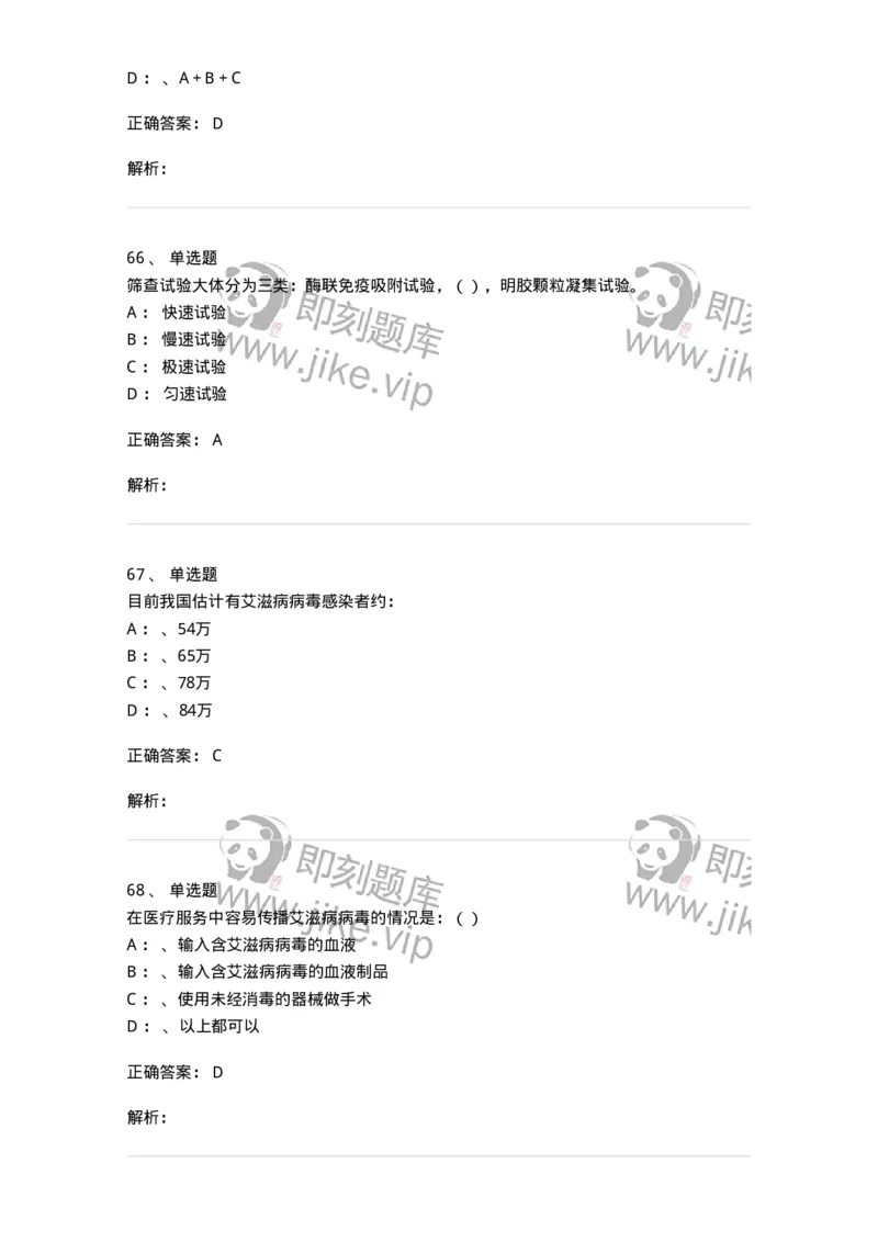 20901-艾滋病防治条例题库-174385_军队文职(1)_01.军队文职真题-专业课_（全）版本一（历年真题+章节练习+模拟题）_医学类基础综合(军队文职)_章节练习_题目+解析