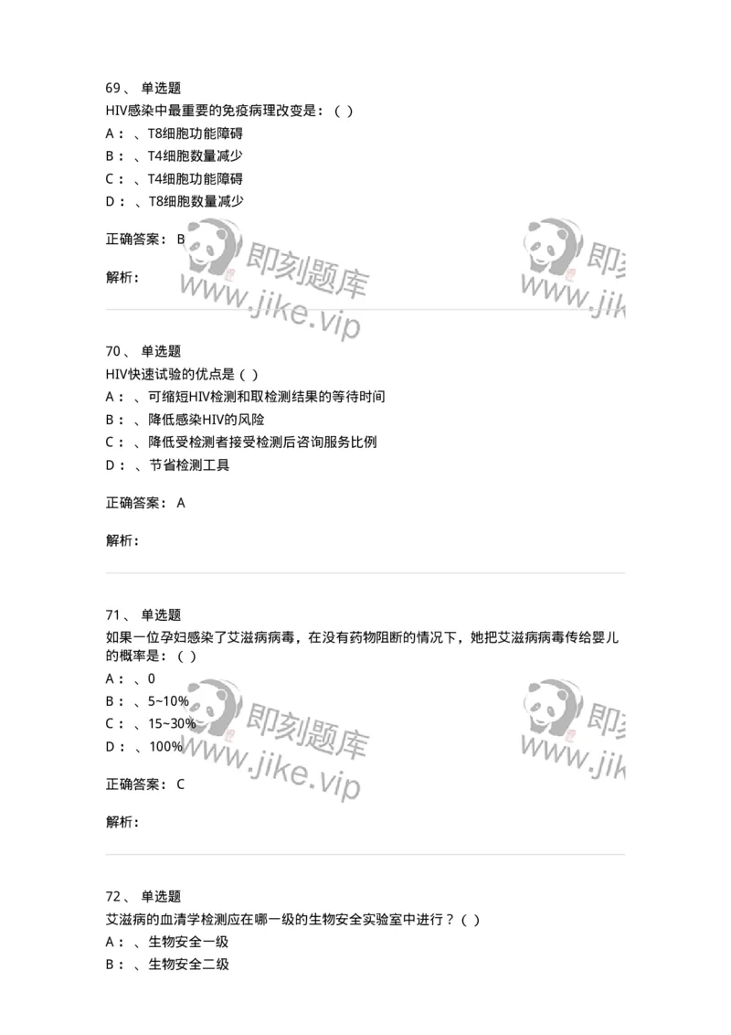 20901-艾滋病防治条例题库-174385_军队文职(1)_01.军队文职真题-专业课_（全）版本一（历年真题+章节练习+模拟题）_医学类基础综合(军队文职)_章节练习_题目+解析