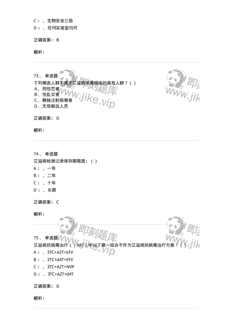 20901-艾滋病防治条例题库-174385_军队文职(1)_01.军队文职真题-专业课_（全）版本一（历年真题+章节练习+模拟题）_医学类基础综合(军队文职)_章节练习_题目+解析