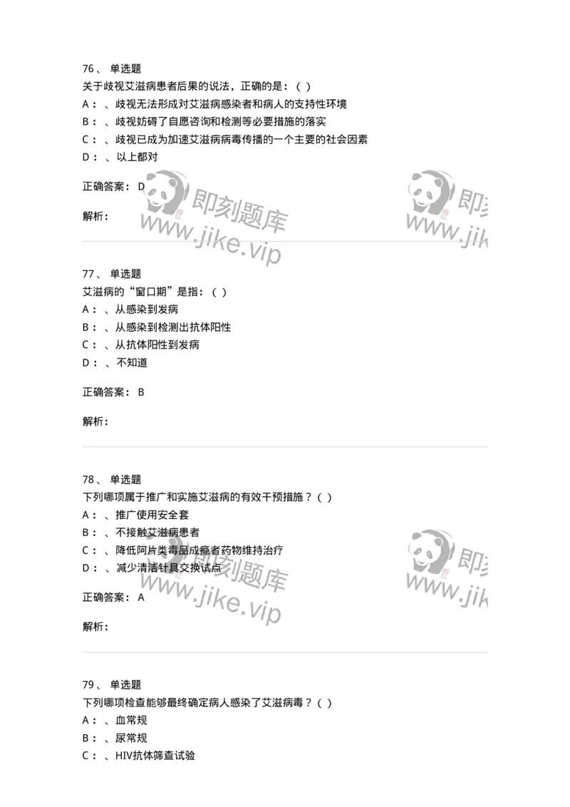 20901-艾滋病防治条例题库-174385_军队文职(1)_01.军队文职真题-专业课_（全）版本一（历年真题+章节练习+模拟题）_医学类基础综合(军队文职)_章节练习_题目+解析