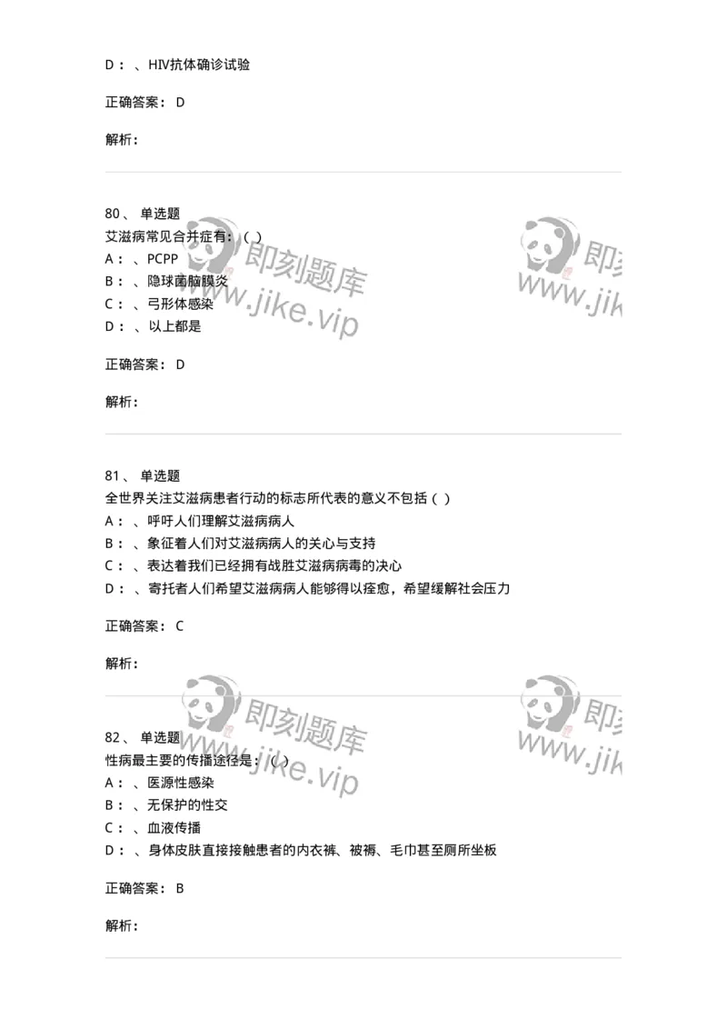 20901-艾滋病防治条例题库-174385_军队文职(1)_01.军队文职真题-专业课_（全）版本一（历年真题+章节练习+模拟题）_医学类基础综合(军队文职)_章节练习_题目+解析
