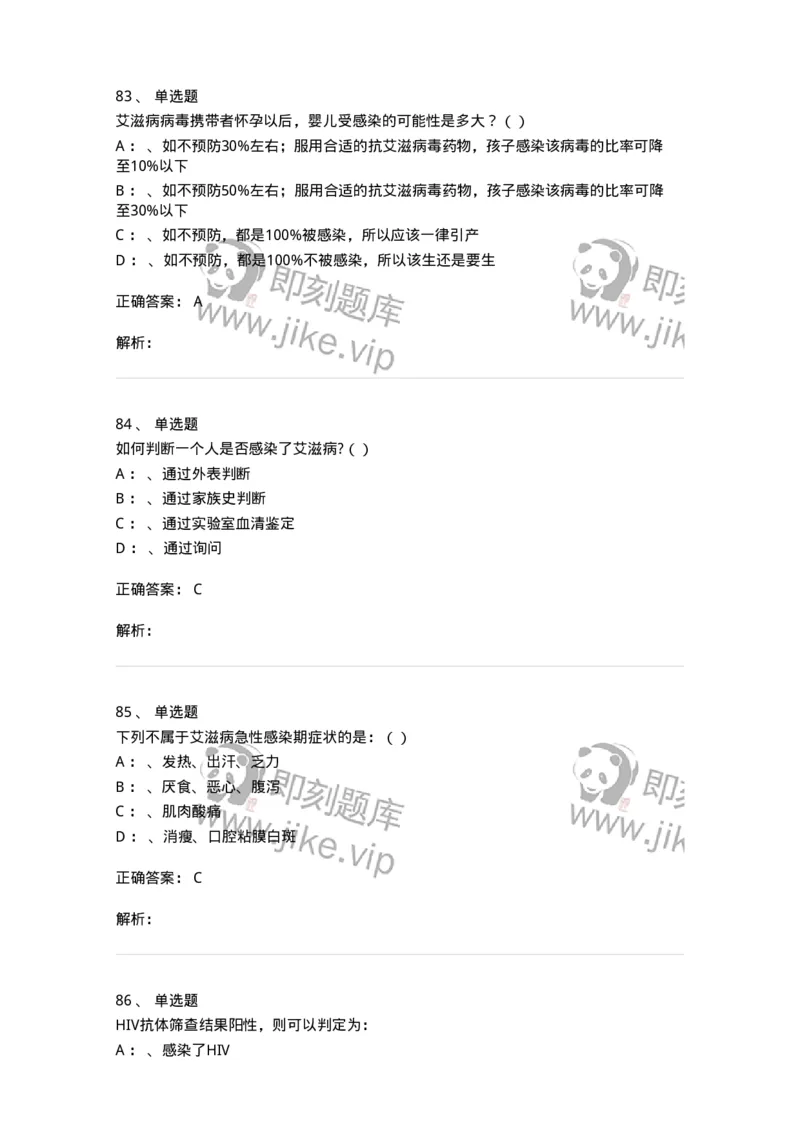 20901-艾滋病防治条例题库-174385_军队文职(1)_01.军队文职真题-专业课_（全）版本一（历年真题+章节练习+模拟题）_医学类基础综合(军队文职)_章节练习_题目+解析