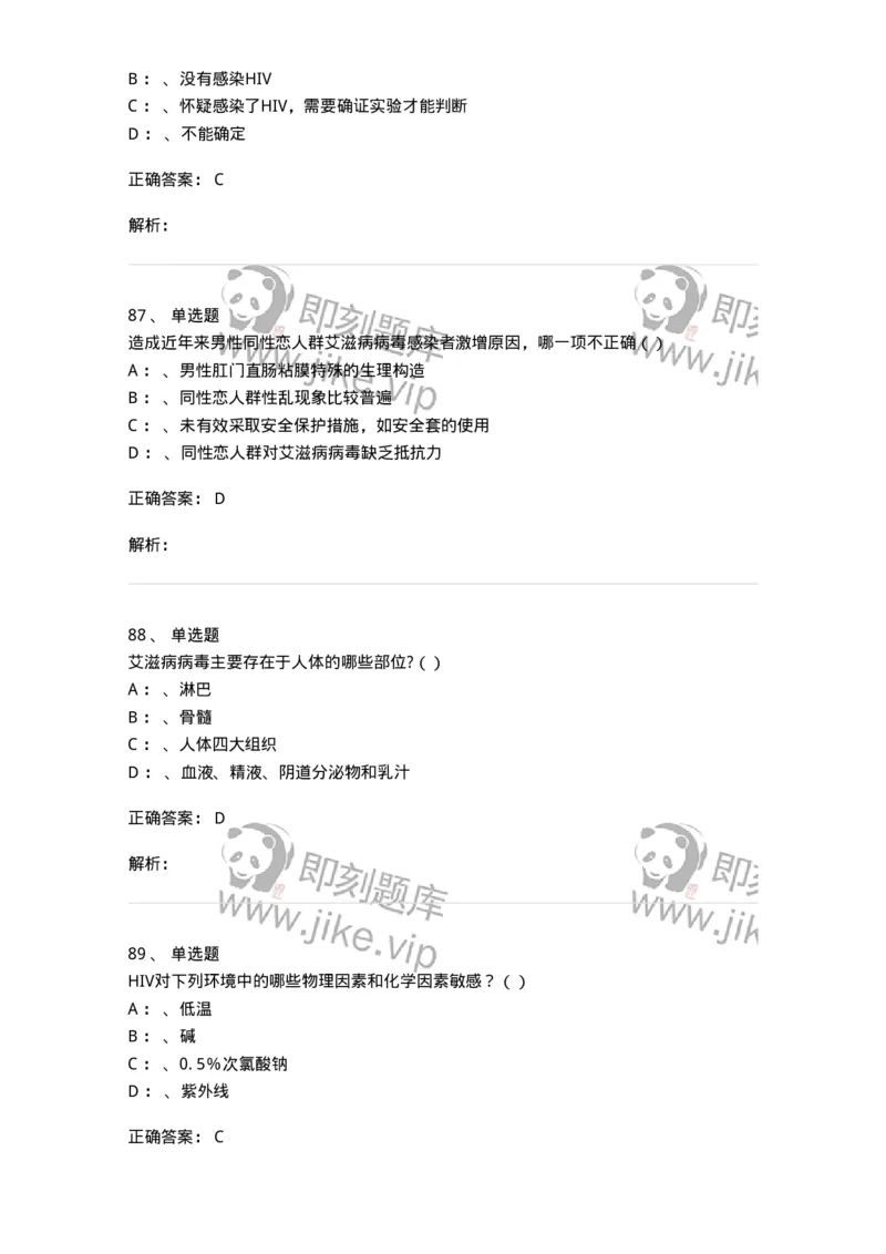 20901-艾滋病防治条例题库-174385_军队文职(1)_01.军队文职真题-专业课_（全）版本一（历年真题+章节练习+模拟题）_医学类基础综合(军队文职)_章节练习_题目+解析