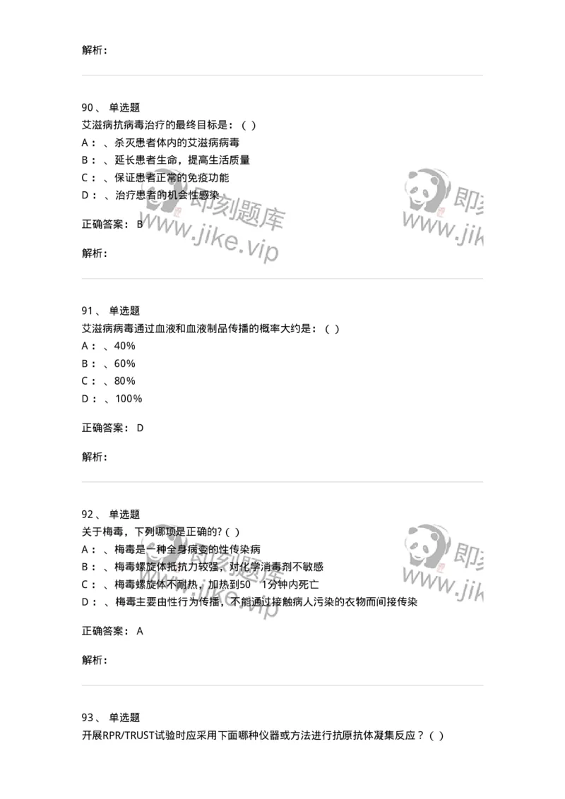 20901-艾滋病防治条例题库-174385_军队文职(1)_01.军队文职真题-专业课_（全）版本一（历年真题+章节练习+模拟题）_医学类基础综合(军队文职)_章节练习_题目+解析