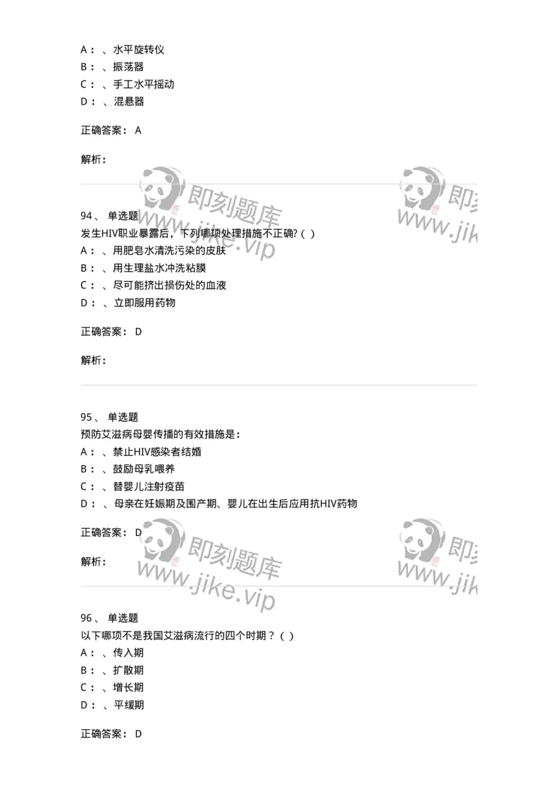 20901-艾滋病防治条例题库-174385_军队文职(1)_01.军队文职真题-专业课_（全）版本一（历年真题+章节练习+模拟题）_医学类基础综合(军队文职)_章节练习_题目+解析