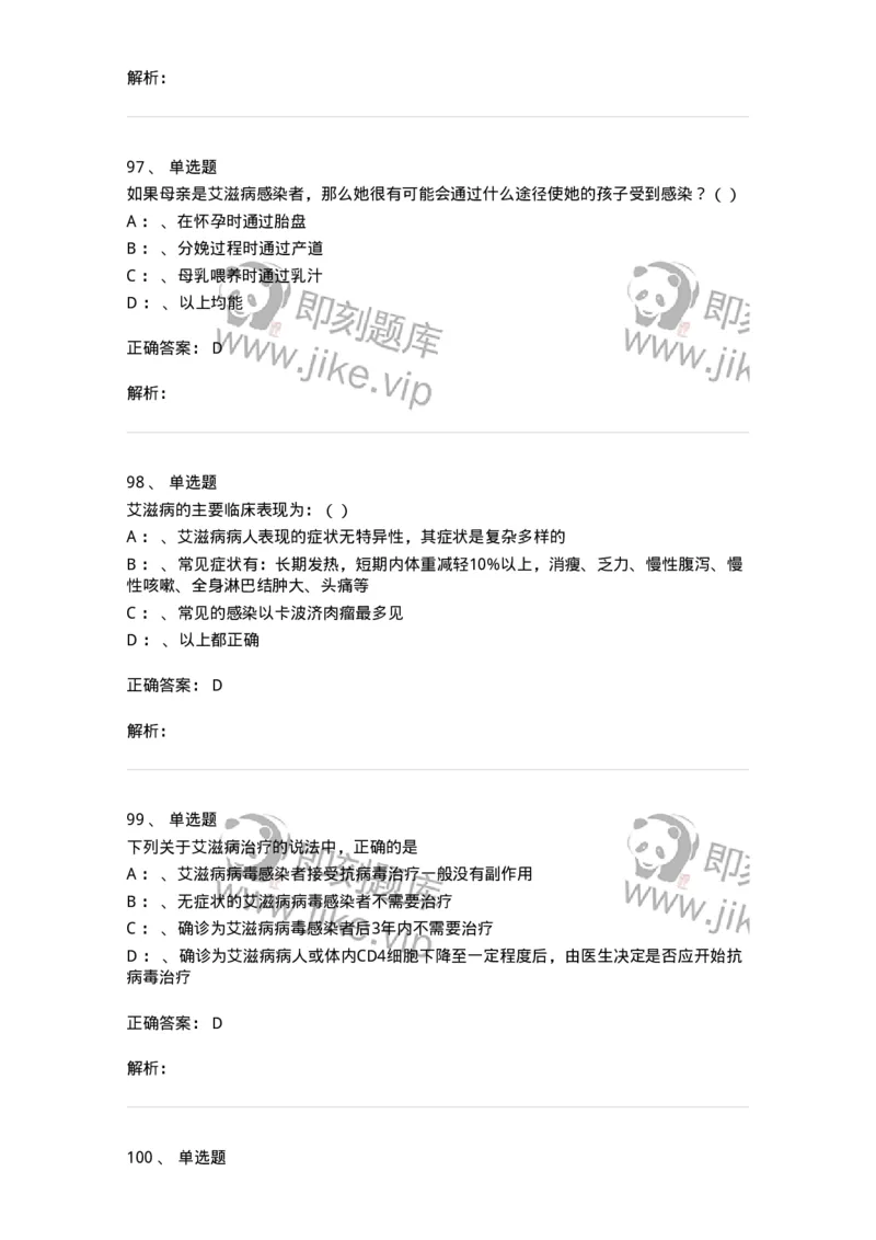 20901-艾滋病防治条例题库-174385_军队文职(1)_01.军队文职真题-专业课_（全）版本一（历年真题+章节练习+模拟题）_医学类基础综合(军队文职)_章节练习_题目+解析