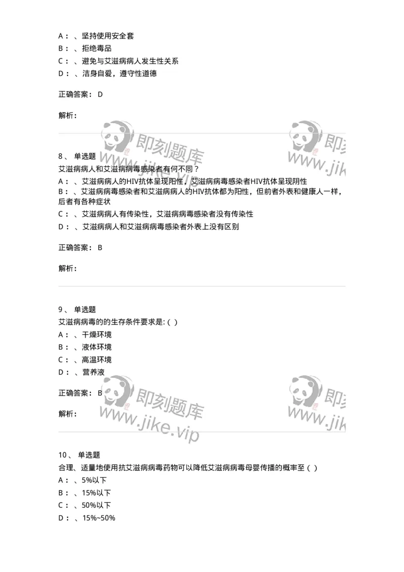 20901-艾滋病防治条例题库-174385_军队文职(1)_01.军队文职真题-专业课_（全）版本一（历年真题+章节练习+模拟题）_医学类基础综合(军队文职)_章节练习_题目+解析