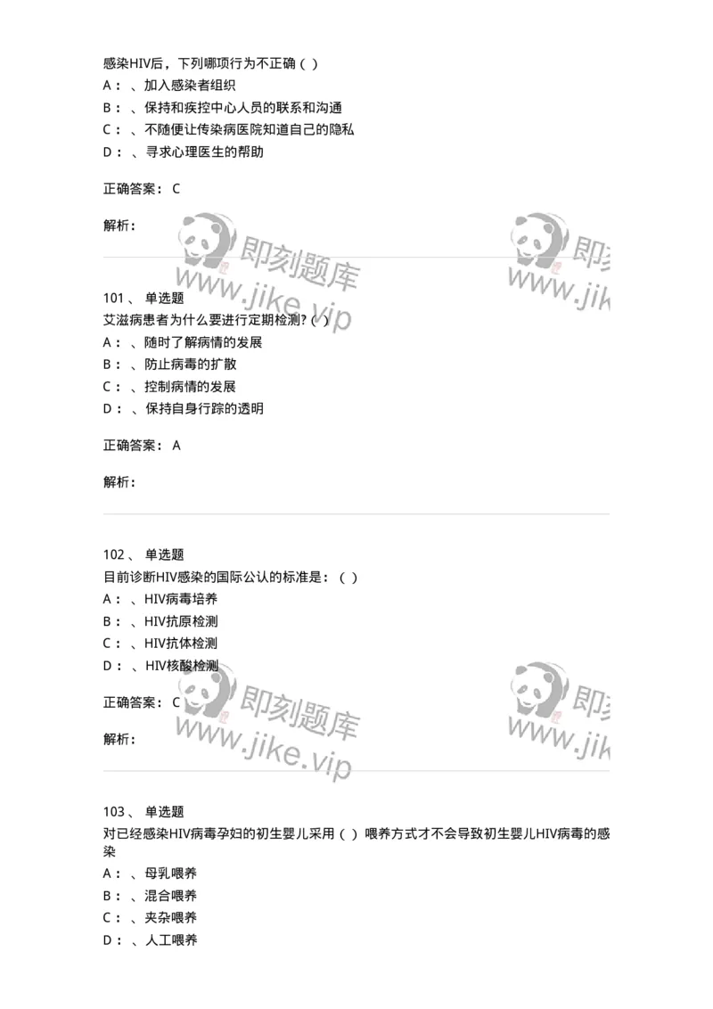 20901-艾滋病防治条例题库-174385_军队文职(1)_01.军队文职真题-专业课_（全）版本一（历年真题+章节练习+模拟题）_医学类基础综合(军队文职)_章节练习_题目+解析