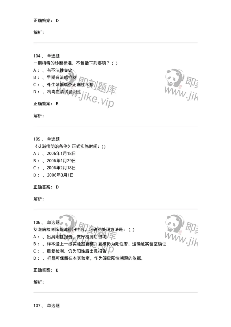 20901-艾滋病防治条例题库-174385_军队文职(1)_01.军队文职真题-专业课_（全）版本一（历年真题+章节练习+模拟题）_医学类基础综合(军队文职)_章节练习_题目+解析