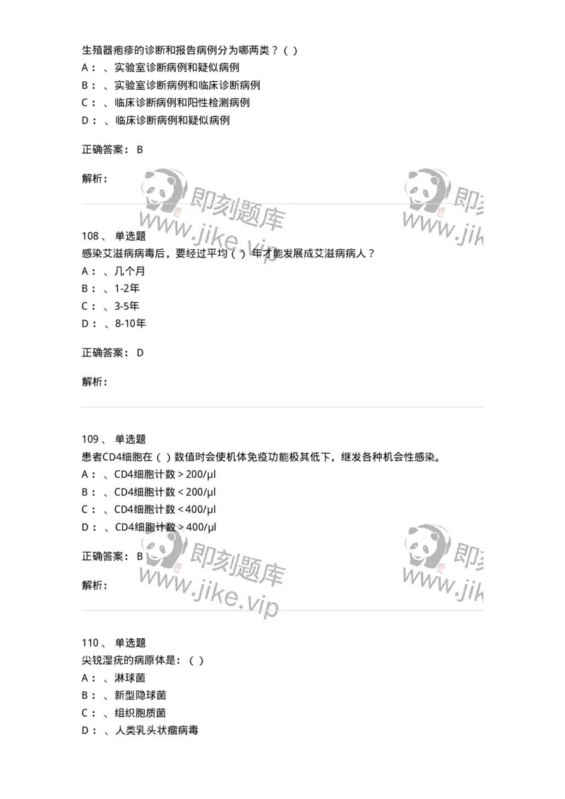 20901-艾滋病防治条例题库-174385_军队文职(1)_01.军队文职真题-专业课_（全）版本一（历年真题+章节练习+模拟题）_医学类基础综合(军队文职)_章节练习_题目+解析
