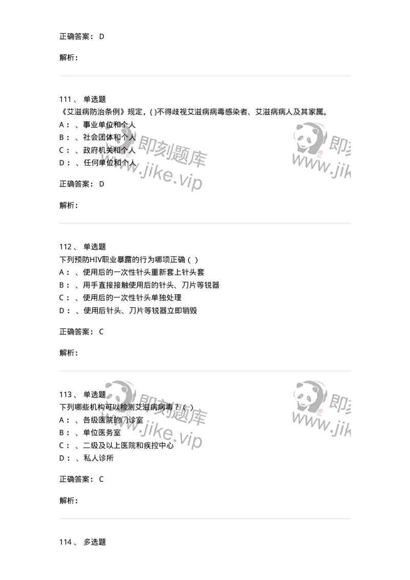 20901-艾滋病防治条例题库-174385_军队文职(1)_01.军队文职真题-专业课_（全）版本一（历年真题+章节练习+模拟题）_医学类基础综合(军队文职)_章节练习_题目+解析