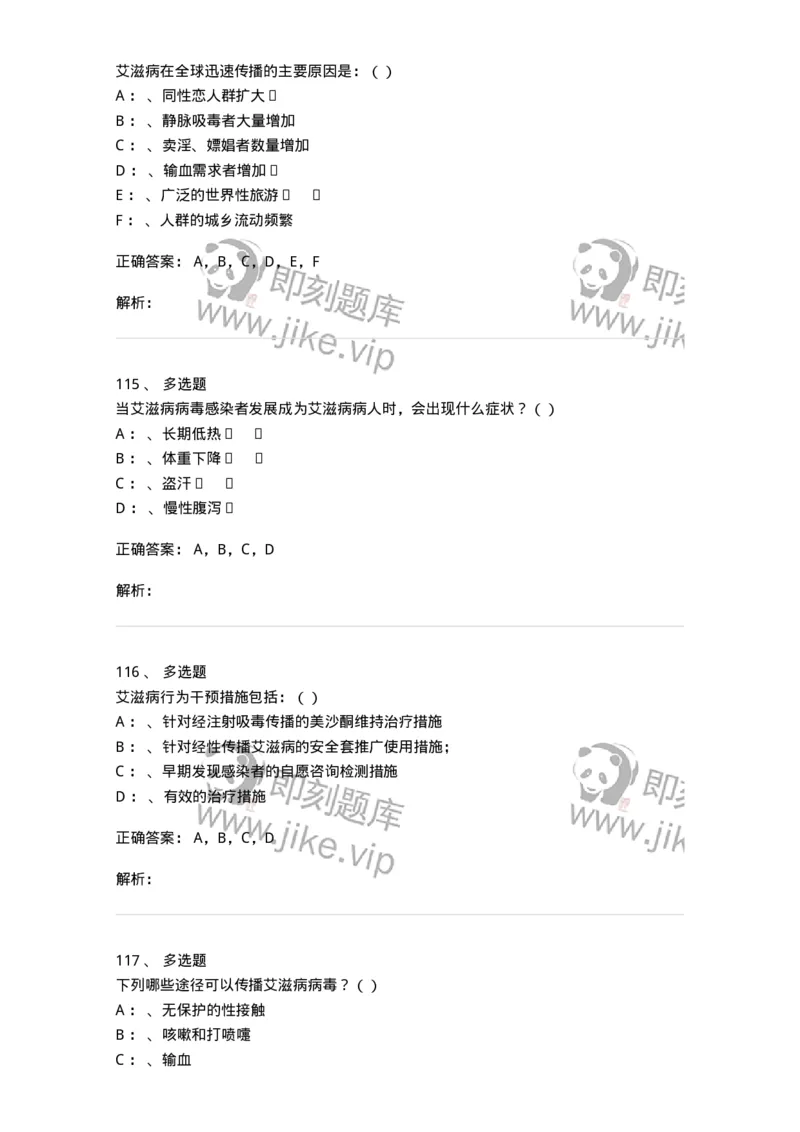 20901-艾滋病防治条例题库-174385_军队文职(1)_01.军队文职真题-专业课_（全）版本一（历年真题+章节练习+模拟题）_医学类基础综合(军队文职)_章节练习_题目+解析