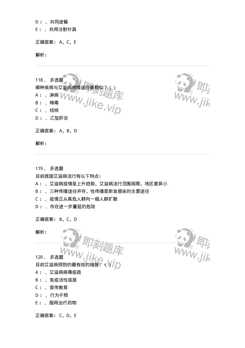 20901-艾滋病防治条例题库-174385_军队文职(1)_01.军队文职真题-专业课_（全）版本一（历年真题+章节练习+模拟题）_医学类基础综合(军队文职)_章节练习_题目+解析