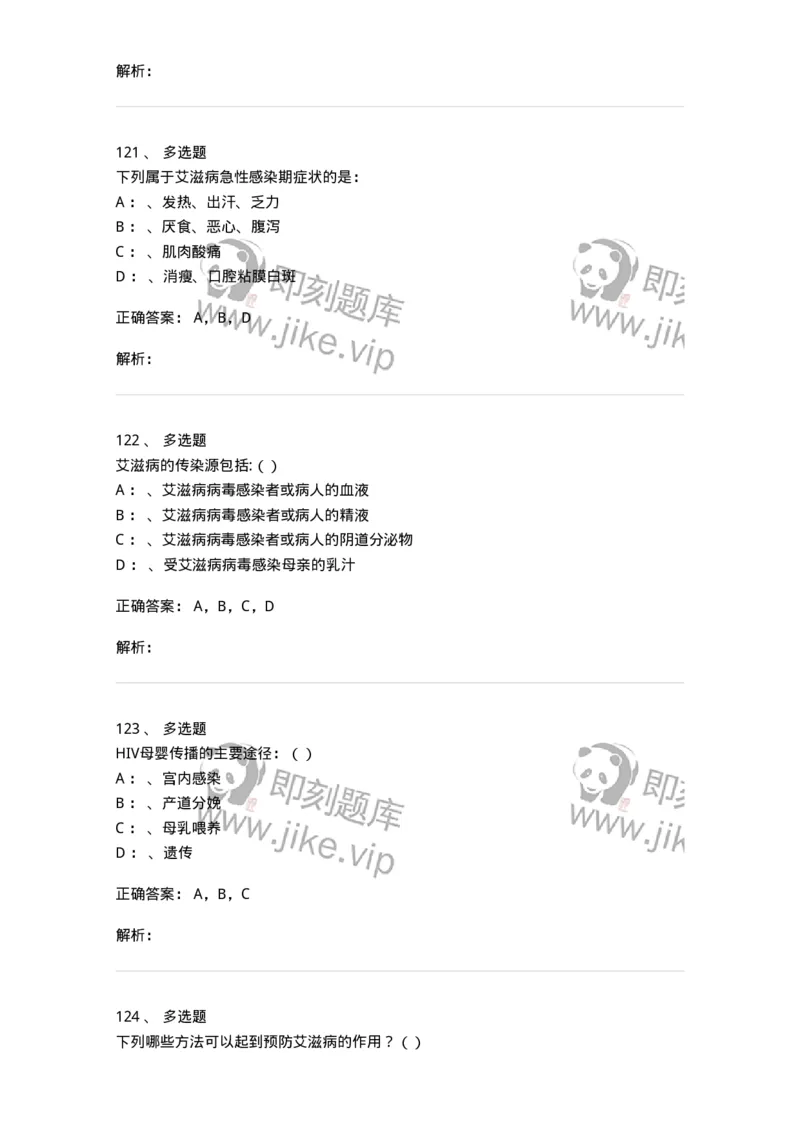 20901-艾滋病防治条例题库-174385_军队文职(1)_01.军队文职真题-专业课_（全）版本一（历年真题+章节练习+模拟题）_医学类基础综合(军队文职)_章节练习_题目+解析