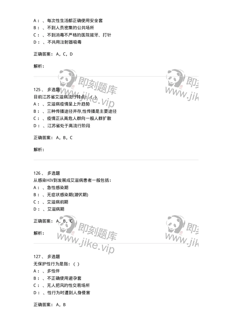 20901-艾滋病防治条例题库-174385_军队文职(1)_01.军队文职真题-专业课_（全）版本一（历年真题+章节练习+模拟题）_医学类基础综合(军队文职)_章节练习_题目+解析