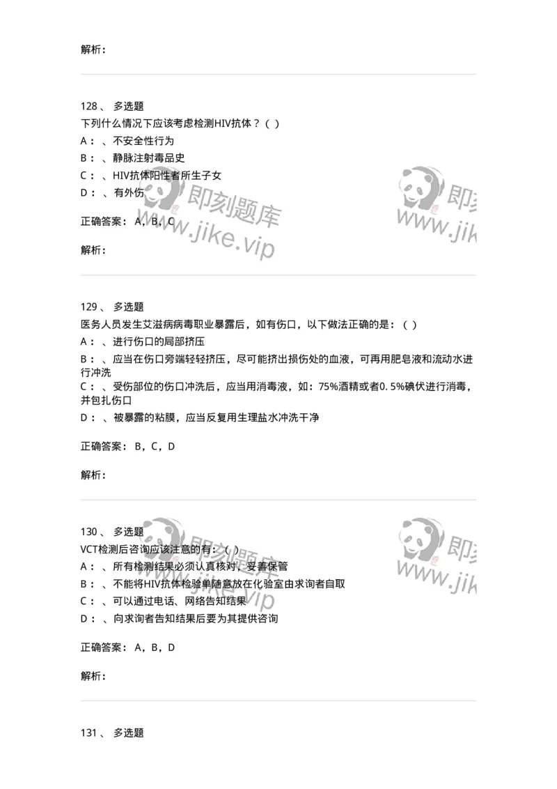 20901-艾滋病防治条例题库-174385_军队文职(1)_01.军队文职真题-专业课_（全）版本一（历年真题+章节练习+模拟题）_医学类基础综合(军队文职)_章节练习_题目+解析