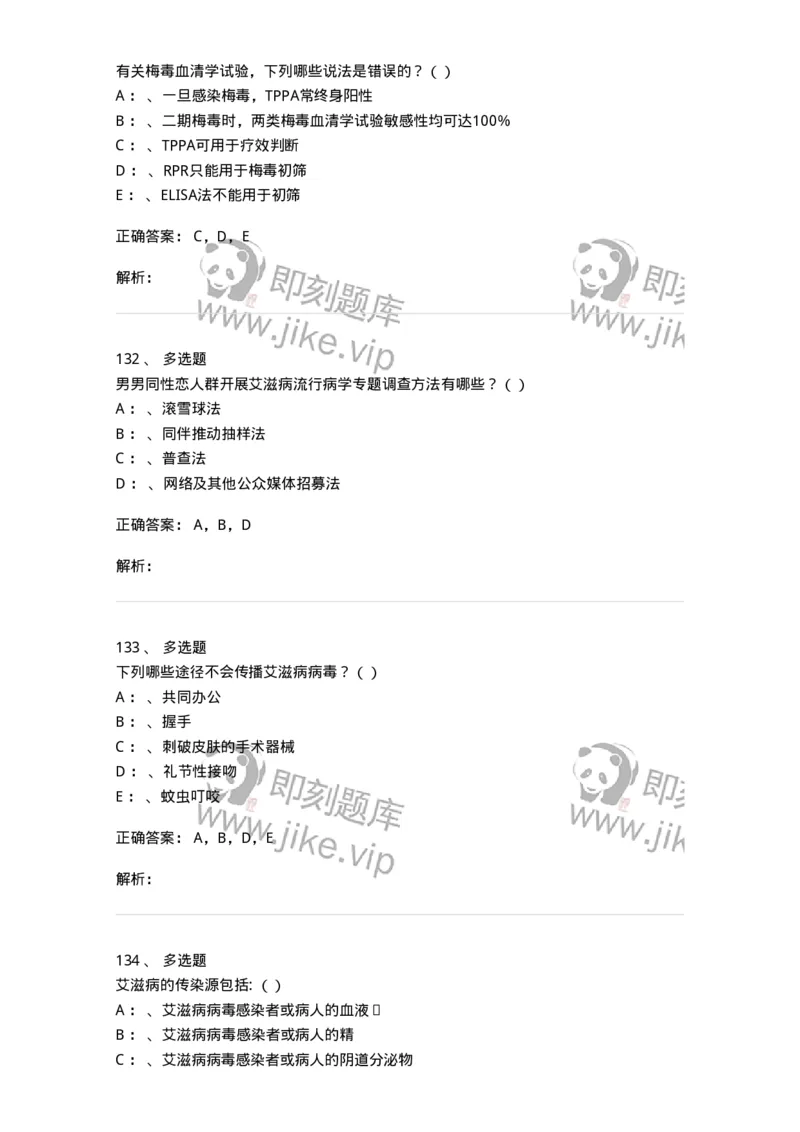 20901-艾滋病防治条例题库-174385_军队文职(1)_01.军队文职真题-专业课_（全）版本一（历年真题+章节练习+模拟题）_医学类基础综合(军队文职)_章节练习_题目+解析