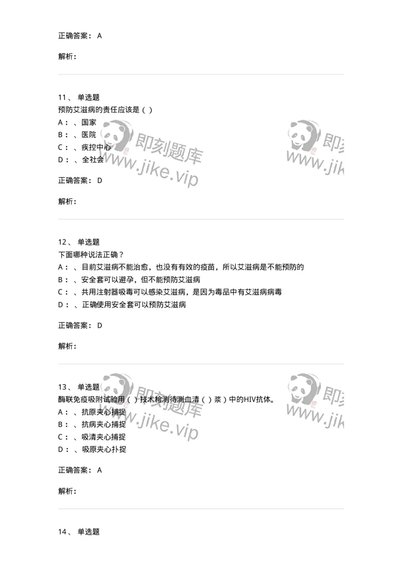 20901-艾滋病防治条例题库-174385_军队文职(1)_01.军队文职真题-专业课_（全）版本一（历年真题+章节练习+模拟题）_医学类基础综合(军队文职)_章节练习_题目+解析