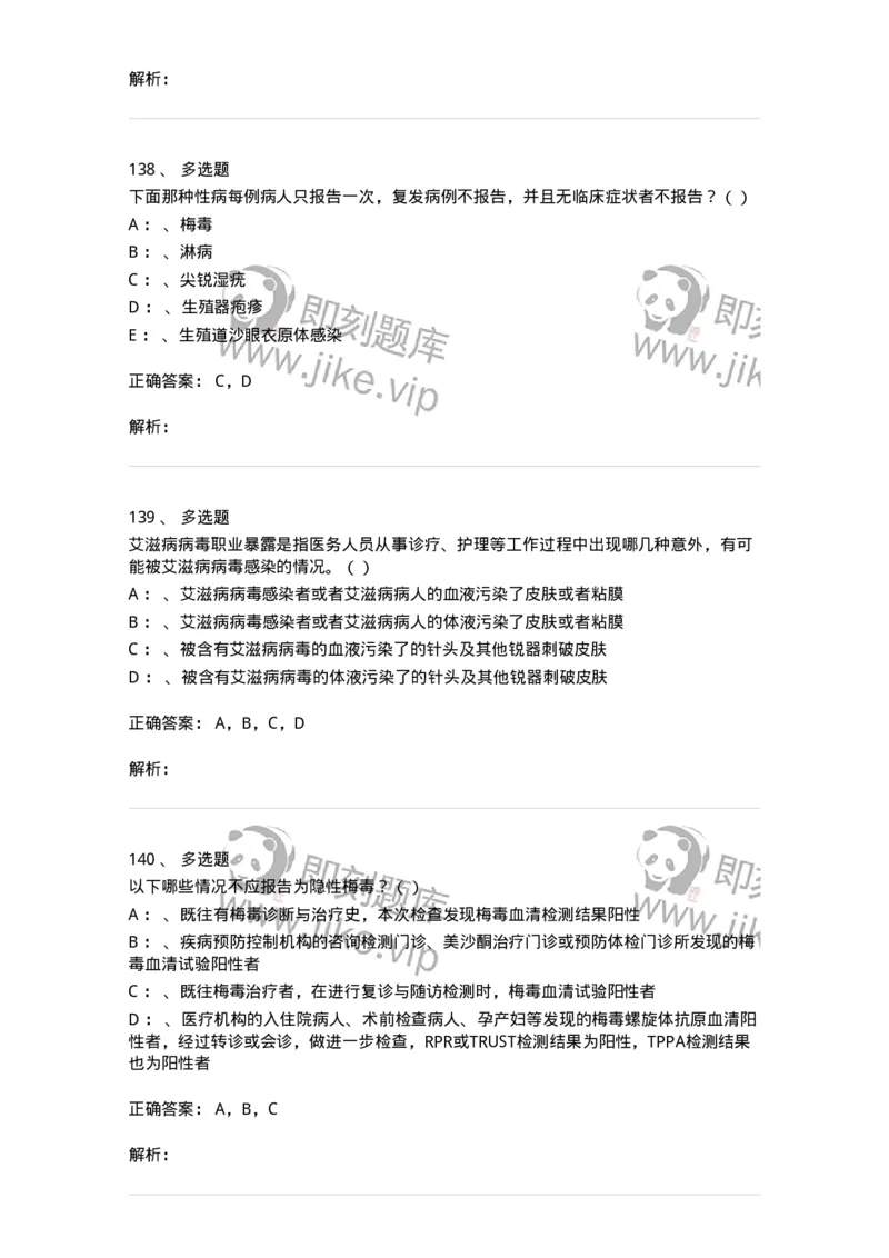 20901-艾滋病防治条例题库-174385_军队文职(1)_01.军队文职真题-专业课_（全）版本一（历年真题+章节练习+模拟题）_医学类基础综合(军队文职)_章节练习_题目+解析