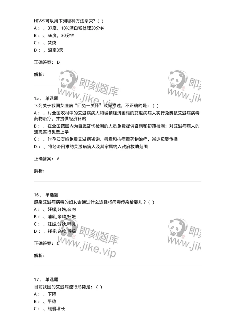 20901-艾滋病防治条例题库-174385_军队文职(1)_01.军队文职真题-专业课_（全）版本一（历年真题+章节练习+模拟题）_医学类基础综合(军队文职)_章节练习_题目+解析